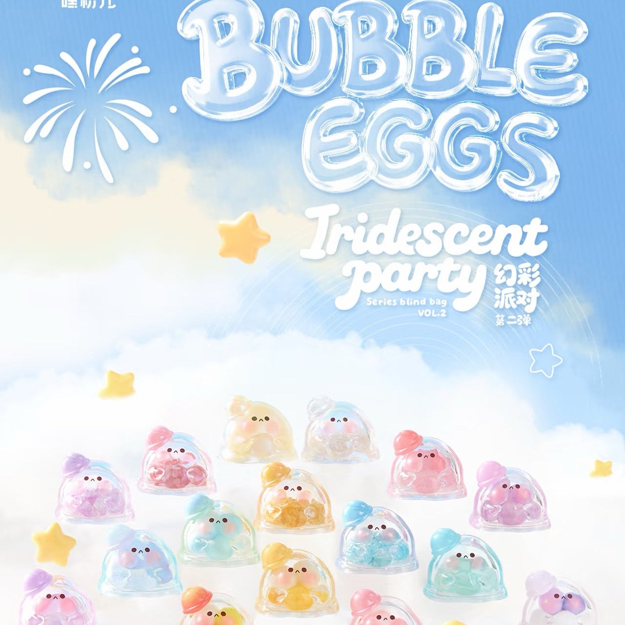 Bubble Eggs Iridescent Party Series Vol.2 Blind Bag